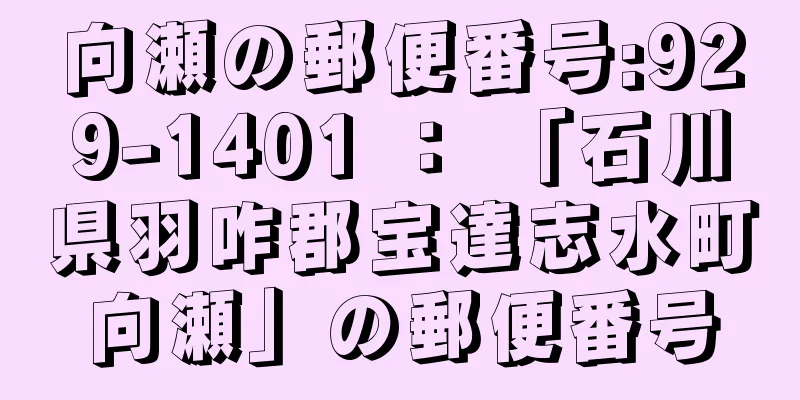 向瀬の郵便番号:929-1401 ： 「石川県羽咋郡宝達志水町向瀬」の郵便番号