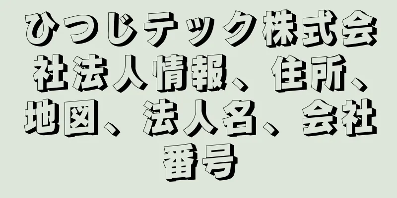 ひつじテック株式会社法人情報、住所、地図、法人名、会社番号