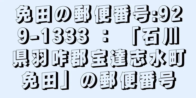 免田の郵便番号:929-1333 ： 「石川県羽咋郡宝達志水町免田」の郵便番号