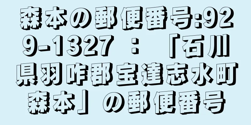 森本の郵便番号:929-1327 ： 「石川県羽咋郡宝達志水町森本」の郵便番号