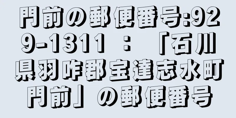 門前の郵便番号:929-1311 ： 「石川県羽咋郡宝達志水町門前」の郵便番号