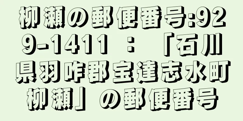 柳瀬の郵便番号:929-1411 ： 「石川県羽咋郡宝達志水町柳瀬」の郵便番号