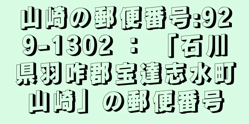 山崎の郵便番号:929-1302 ： 「石川県羽咋郡宝達志水町山崎」の郵便番号