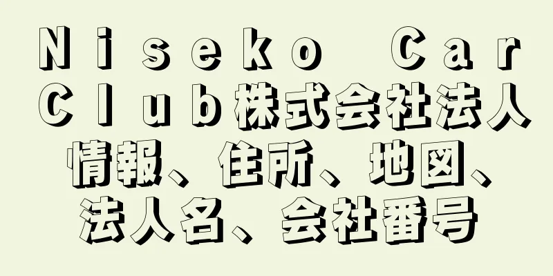 Ｎｉｓｅｋｏ　Ｃａｒ　Ｃｌｕｂ株式会社法人情報、住所、地図、法人名、会社番号