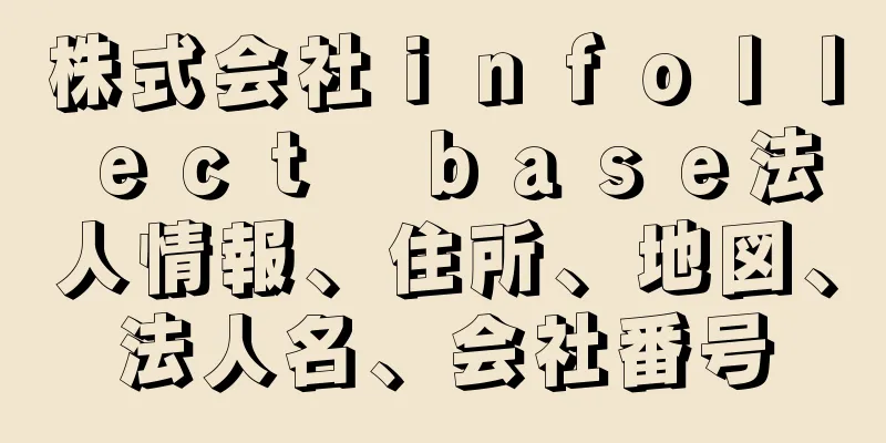 株式会社ｉｎｆｏｌｌｅｃｔ　ｂａｓｅ法人情報、住所、地図、法人名、会社番号