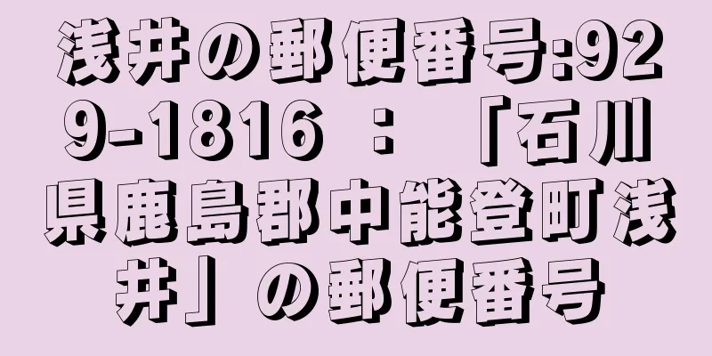 浅井の郵便番号:929-1816 ： 「石川県鹿島郡中能登町浅井」の郵便番号