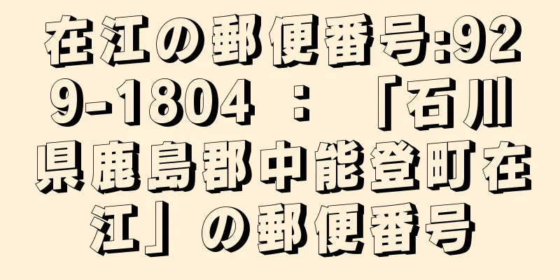 在江の郵便番号:929-1804 ： 「石川県鹿島郡中能登町在江」の郵便番号