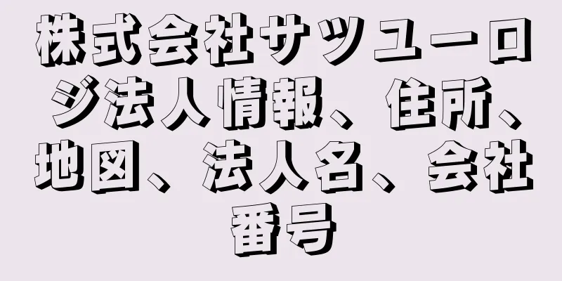 株式会社サツユーロジ法人情報、住所、地図、法人名、会社番号