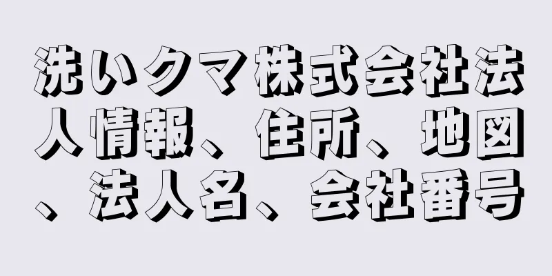 洗いクマ株式会社法人情報、住所、地図、法人名、会社番号