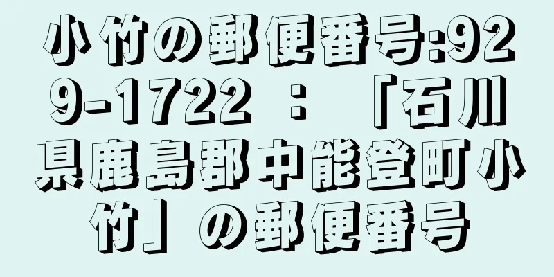 小竹の郵便番号:929-1722 ： 「石川県鹿島郡中能登町小竹」の郵便番号