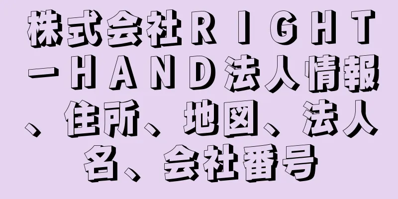 株式会社ＲＩＧＨＴ－ＨＡＮＤ法人情報、住所、地図、法人名、会社番号