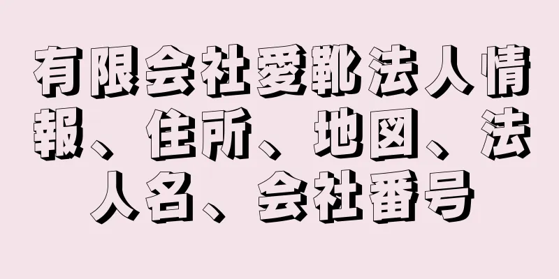 有限会社愛靴法人情報、住所、地図、法人名、会社番号