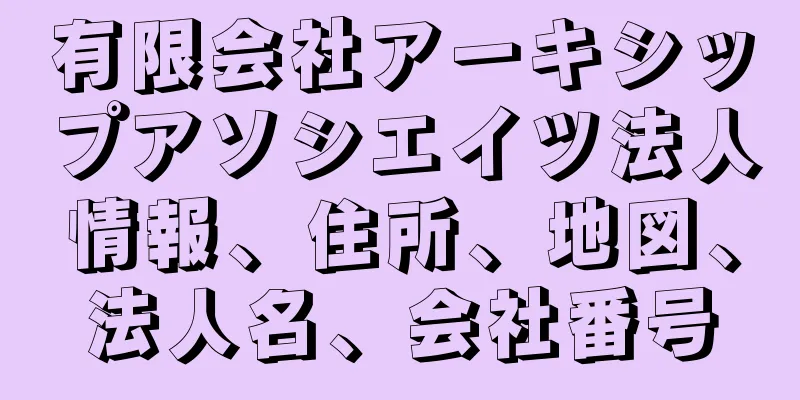 有限会社アーキシップアソシエイツ法人情報、住所、地図、法人名、会社番号