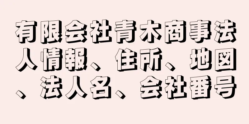 有限会社青木商事法人情報、住所、地図、法人名、会社番号