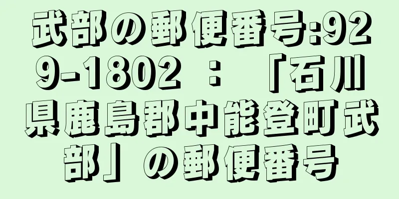 武部の郵便番号:929-1802 ： 「石川県鹿島郡中能登町武部」の郵便番号