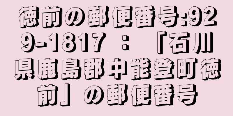 徳前の郵便番号:929-1817 ： 「石川県鹿島郡中能登町徳前」の郵便番号