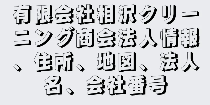 有限会社相沢クリーニング商会法人情報、住所、地図、法人名、会社番号