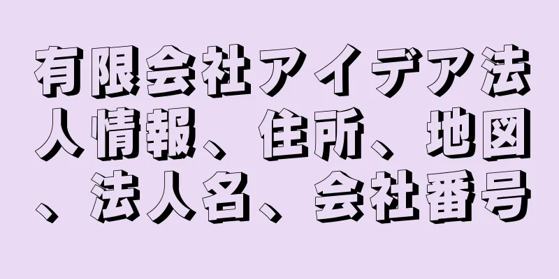 有限会社アイデア法人情報、住所、地図、法人名、会社番号