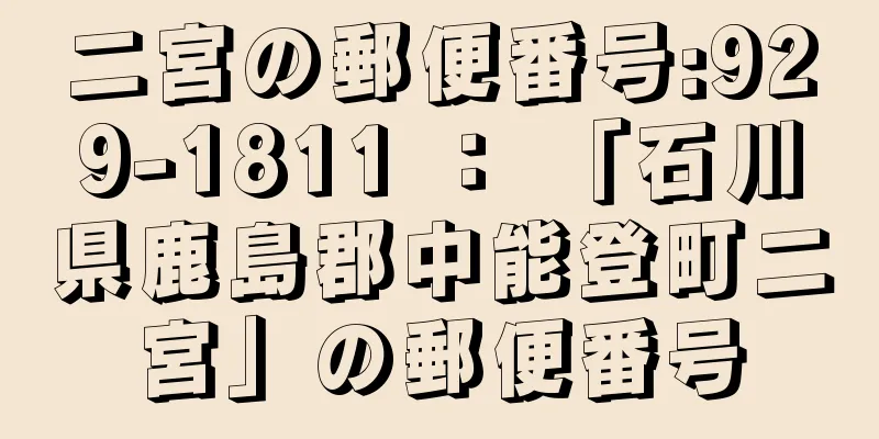 二宮の郵便番号:929-1811 ： 「石川県鹿島郡中能登町二宮」の郵便番号