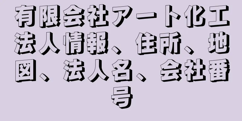 有限会社アート化工法人情報、住所、地図、法人名、会社番号