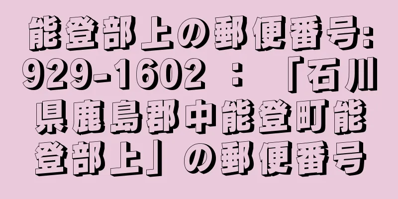 能登部上の郵便番号:929-1602 ： 「石川県鹿島郡中能登町能登部上」の郵便番号