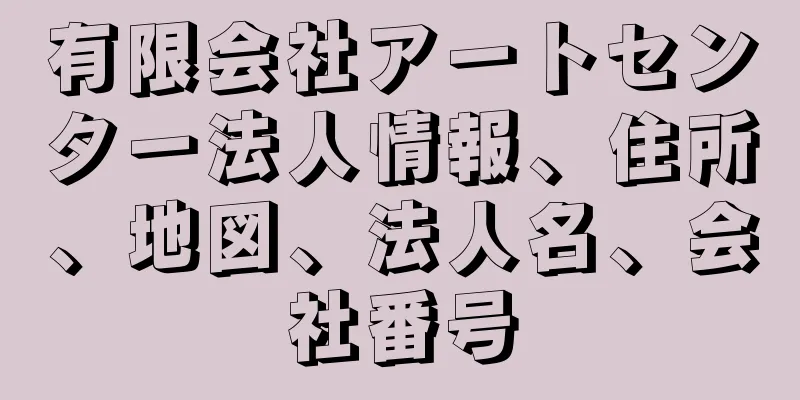 有限会社アートセンター法人情報、住所、地図、法人名、会社番号