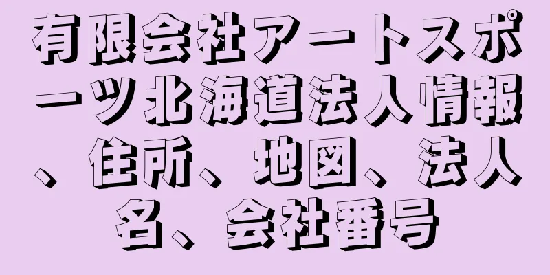 有限会社アートスポーツ北海道法人情報、住所、地図、法人名、会社番号