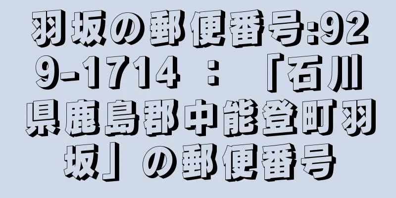 羽坂の郵便番号:929-1714 ： 「石川県鹿島郡中能登町羽坂」の郵便番号