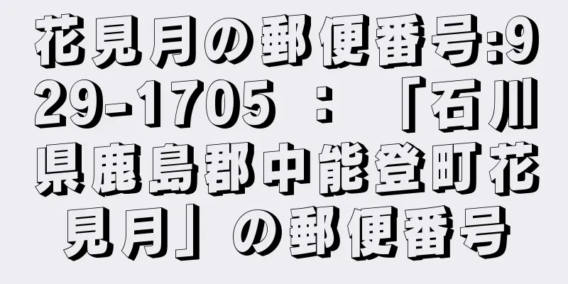 花見月の郵便番号:929-1705 ： 「石川県鹿島郡中能登町花見月」の郵便番号