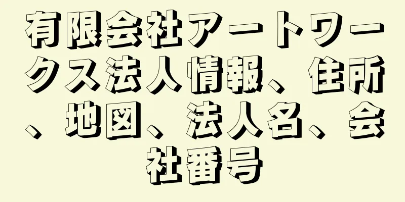 有限会社アートワークス法人情報、住所、地図、法人名、会社番号