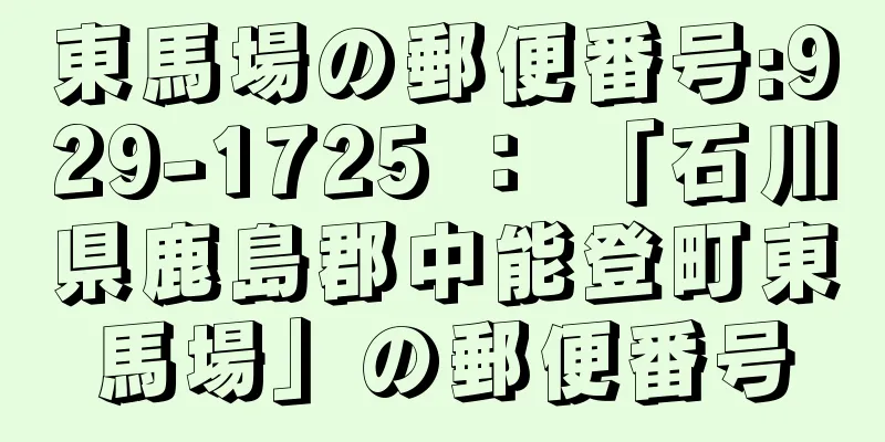 東馬場の郵便番号:929-1725 ： 「石川県鹿島郡中能登町東馬場」の郵便番号