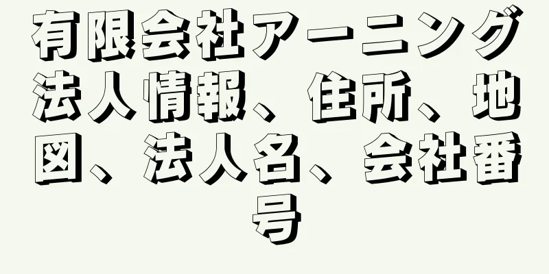 有限会社アーニング法人情報、住所、地図、法人名、会社番号