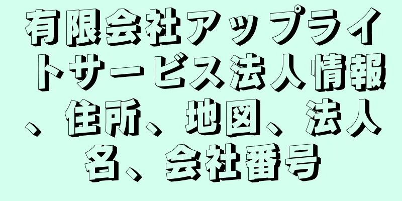 有限会社アップライトサービス法人情報、住所、地図、法人名、会社番号