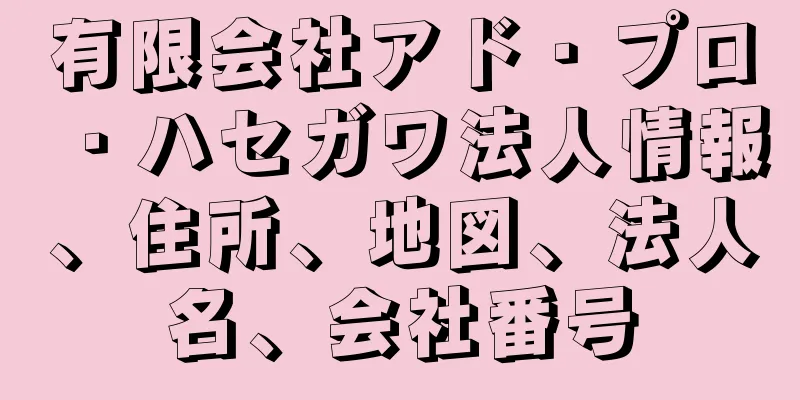 有限会社アド・プロ・ハセガワ法人情報、住所、地図、法人名、会社番号