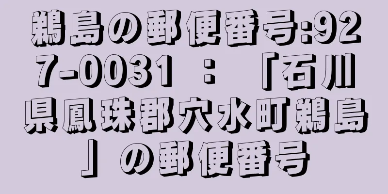 鵜島の郵便番号:927-0031 ： 「石川県鳳珠郡穴水町鵜島」の郵便番号