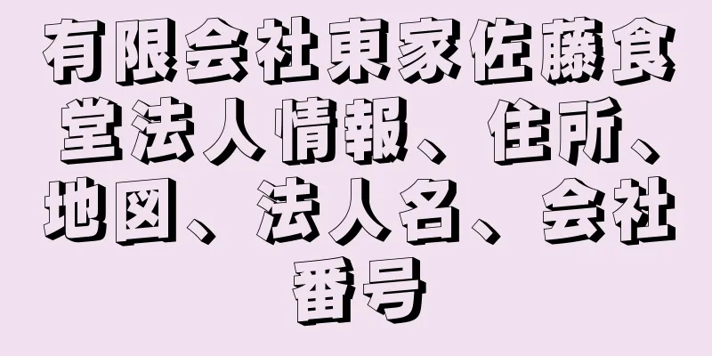 有限会社東家佐藤食堂法人情報、住所、地図、法人名、会社番号