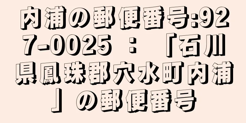 内浦の郵便番号:927-0025 ： 「石川県鳳珠郡穴水町内浦」の郵便番号