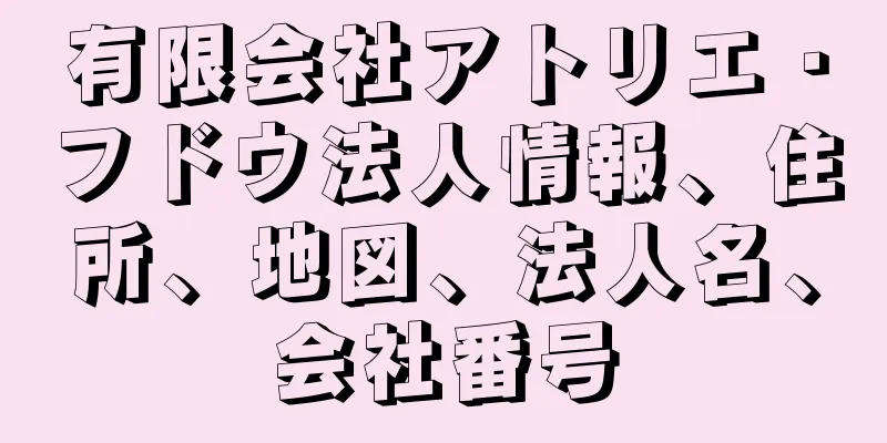 有限会社アトリエ・フドウ法人情報、住所、地図、法人名、会社番号
