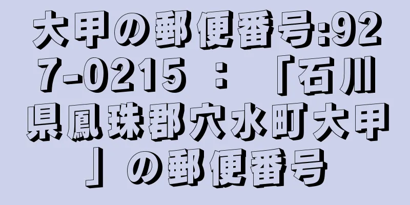 大甲の郵便番号:927-0215 ： 「石川県鳳珠郡穴水町大甲」の郵便番号