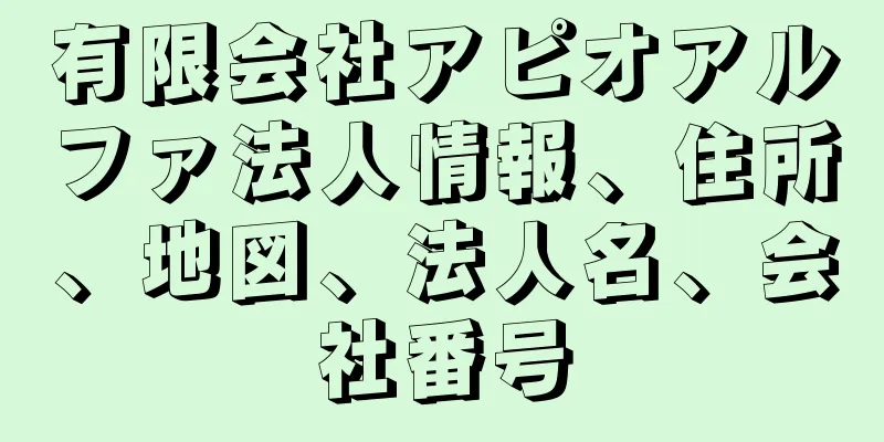 有限会社アピオアルファ法人情報、住所、地図、法人名、会社番号