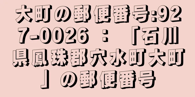 大町の郵便番号:927-0026 ： 「石川県鳳珠郡穴水町大町」の郵便番号