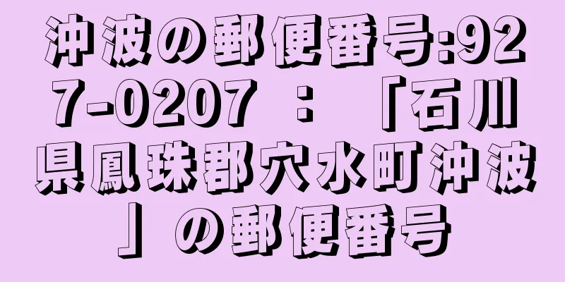 沖波の郵便番号:927-0207 ： 「石川県鳳珠郡穴水町沖波」の郵便番号