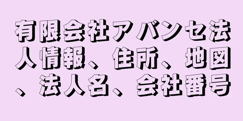 有限会社アバンセ法人情報、住所、地図、法人名、会社番号