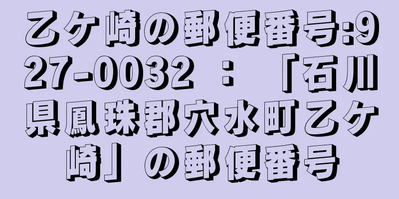 乙ケ崎の郵便番号:927-0032 ： 「石川県鳳珠郡穴水町乙ケ崎」の郵便番号