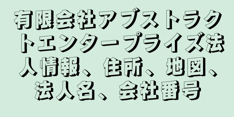 有限会社アブストラクトエンタープライズ法人情報、住所、地図、法人名、会社番号