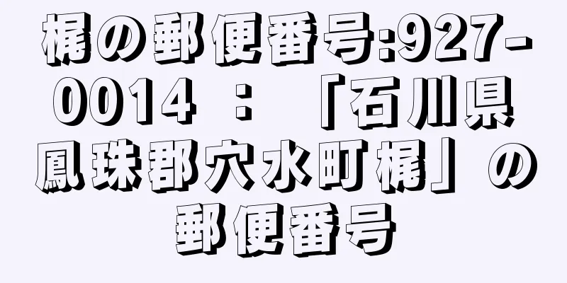 梶の郵便番号:927-0014 ： 「石川県鳳珠郡穴水町梶」の郵便番号