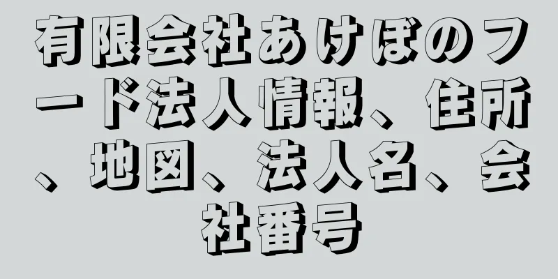 有限会社あけぼのフード法人情報、住所、地図、法人名、会社番号