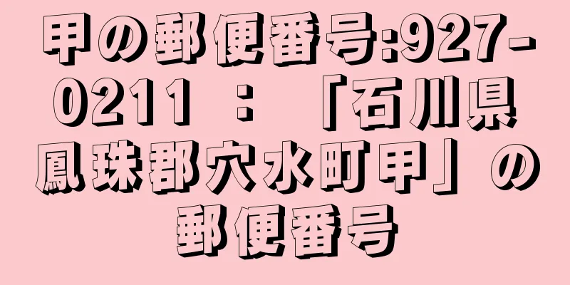 甲の郵便番号:927-0211 ： 「石川県鳳珠郡穴水町甲」の郵便番号