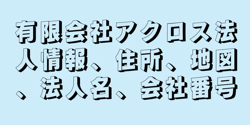 有限会社アクロス法人情報、住所、地図、法人名、会社番号