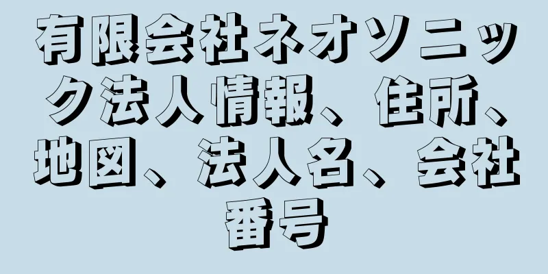 有限会社ネオソニック法人情報、住所、地図、法人名、会社番号